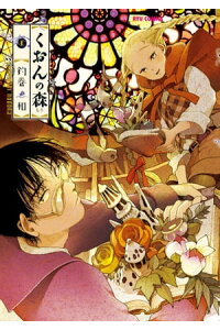 楽天kobo電子書籍ストア くおんの森 1 釣巻和 楽天kobo電子書籍ストア くおんの森 1 釣巻和
